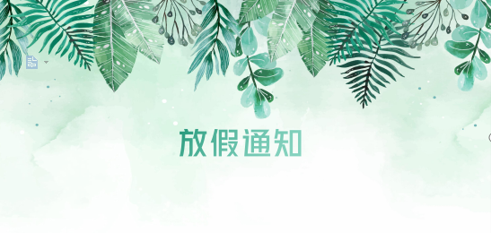 Stake供应链2020年清明节、耶稣受难节、复活节、劳动节、佛诞放假通知