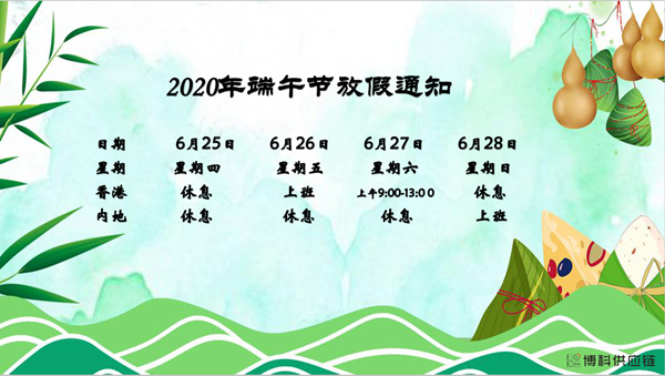 Stake供应链2020年端午节放假安排