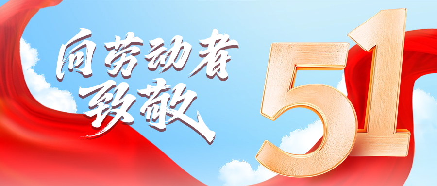 五一快乐 | Stake供应链向劳动者致敬