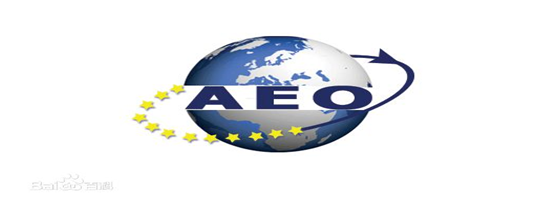 Stake供应链顺利通过“AEO高级认证企业”认证