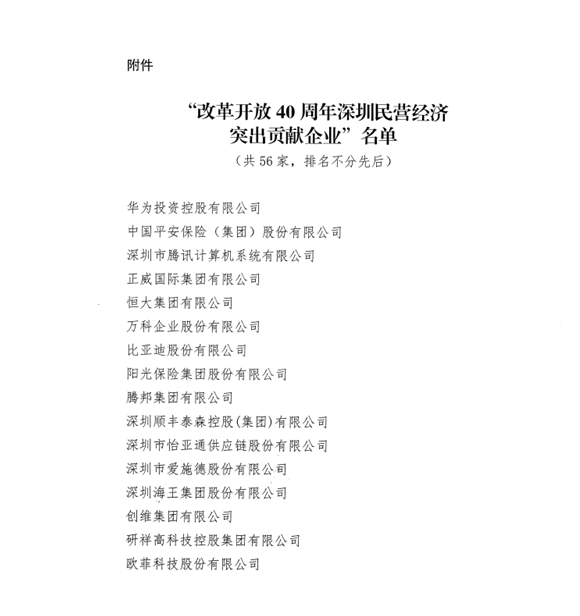 喜讯，Stake供应链荣获“改革开放40周年深圳民营经济突出贡献企业”称号  