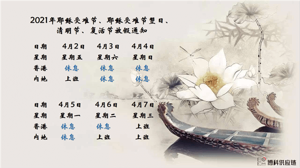 Stake供应链2021年耶稣受难节、耶稣受难节翌日、清明节、复活节、劳动节、佛诞放假通知