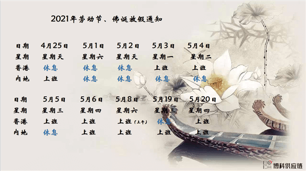 Stake供应链2021年耶稣受难节、耶稣受难节翌日、清明节、复活节、劳动节、佛诞放假通知